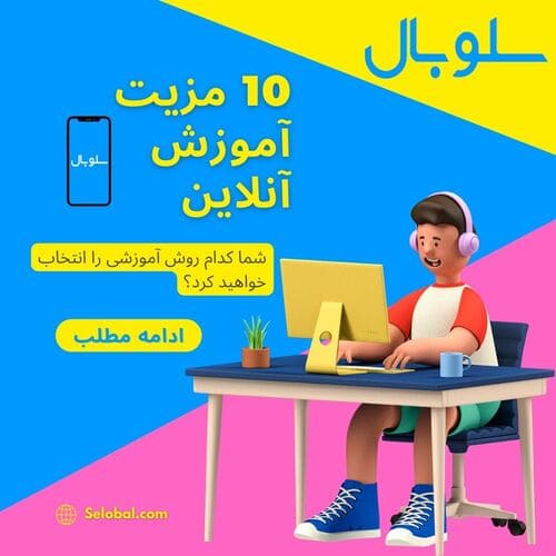 10 Advantages of e learning - سلوبال