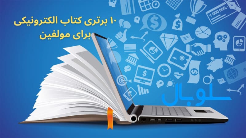 10 مورد از برتری های کتاب الکترونیکی در مقابل کتاب چاپی (ویژه مولفین)